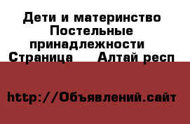 Дети и материнство Постельные принадлежности - Страница 2 . Алтай респ.